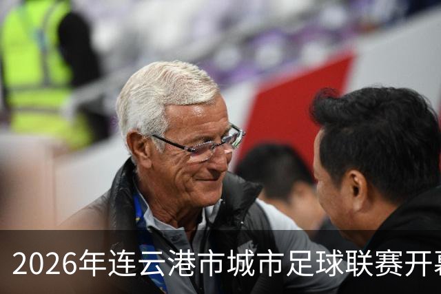 2026年连云港市城市足球联赛开幕式观礼观赛预约公告