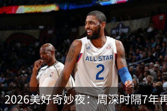 2026美好奇妙夜：周深时隔7年再唱金曲，舞台热度直线破亿，新华社点名表扬