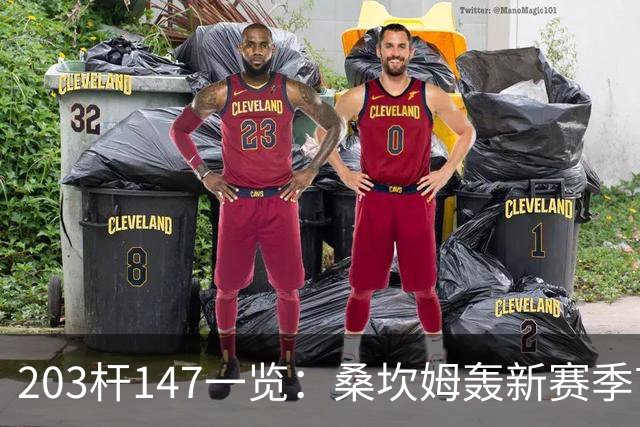 203杆147一览：桑坎姆轰新赛季首杆 有望分巨奖
