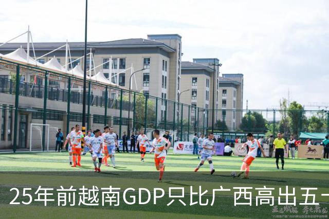 25年前越南GDP只比广西高出五十亿美元，如今扩大超过一千亿美元