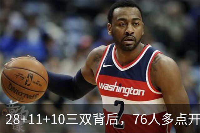 28+11+10三双背后，76人多点开花的进攻太强了