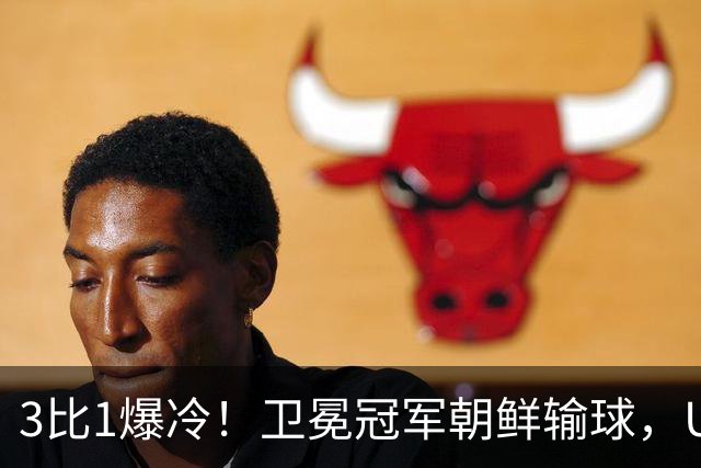 3比1爆冷！卫冕冠军朝鲜输球，U17女足世界杯出线格局大变