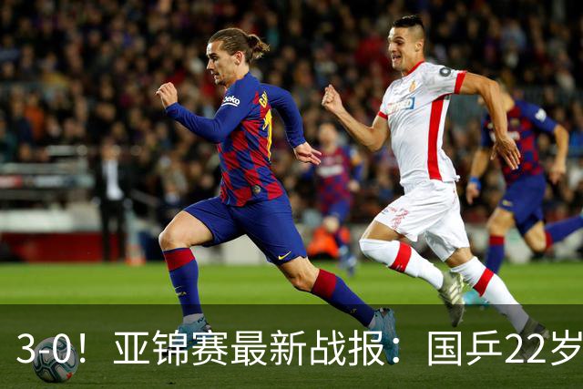 3-0！亚锦赛最新战报：国乒22岁王牌闪耀，女团决赛横扫日本名将