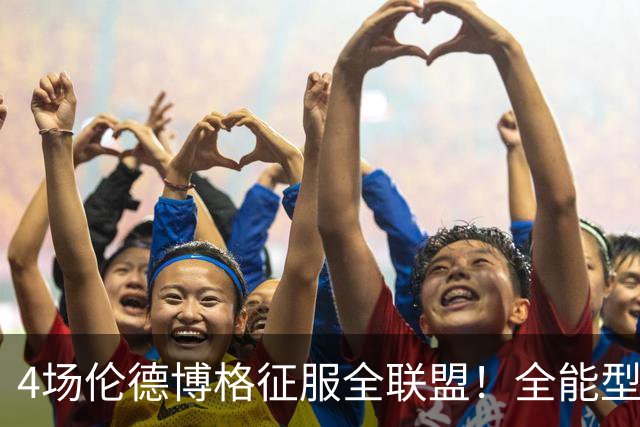 4场伦德博格征服全联盟！全能型锋线面对巨星也不虚，围绕他建队吧