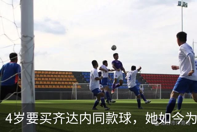 4岁要买齐达内同款球，她如今为西汉姆出战117场