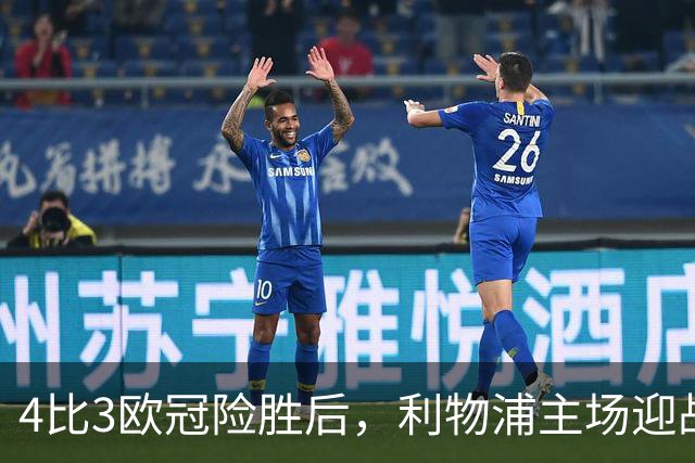 4比3欧冠险胜后，利物浦主场迎战仅差4分的布莱顿