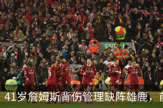 41岁詹姆斯背伤管理缺阵雄鹿，前两战场均33分钟