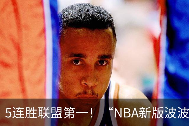 5连胜联盟第一！“NBA新版波波维奇”诞生，开拓者爵士或成最大输家