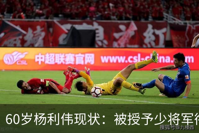 60岁杨利伟现状：被授予少将军衔，退休后不休息，享受的待遇如何