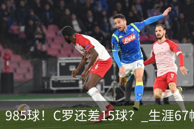 985球！C罗还差15球？ 生涯67帽+第11次完美帽子戏法