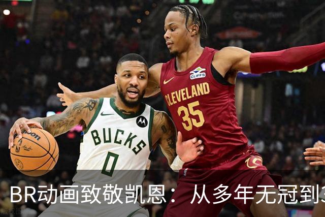 BR动画致敬凯恩：从多年无冠到33岁加冕金球先生👏