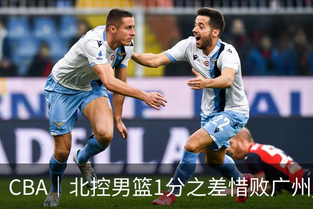 CBA｜北控男篮1分之差惜败广州 错失三连胜