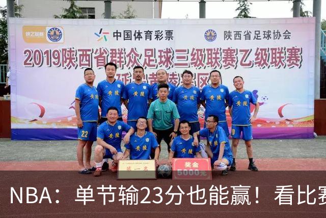NBA：单节输23分也能赢！看比赛都知道，76人最大功臣不是四巨头