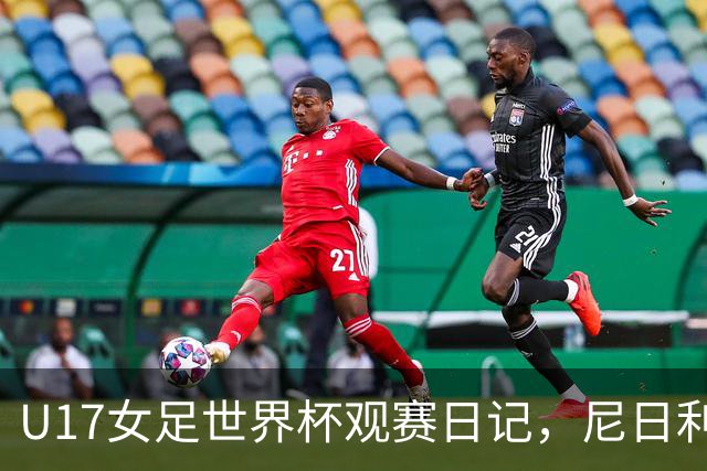 U17女足世界杯观赛日记，尼日利亚vs朝鲜，外面的世界很精彩