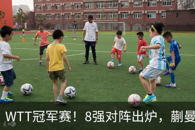 WTT冠军赛！8强对阵出炉，蒯曼惊险，王艺迪零封，王曼昱对手很强